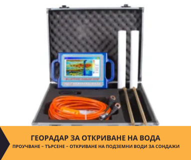 Откриване на прясно студени води за сондажи с Георадари за булевард Витоша №1, Столична община, София град, п.к.1000 чрез welldrillingbg.com.