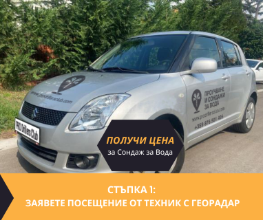 Получете цена за проучване за минерална вода на терен с определяне на дълбочина и соленост с ГеоРадар за България. Оценка на ресурсите на находища на минерални води в имот .